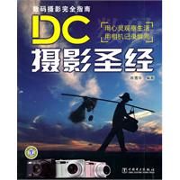 《DC攝影聖經》 《DC攝影聖經》