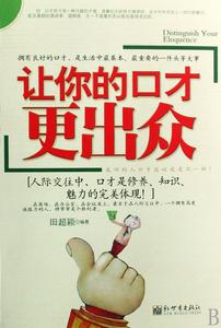讓你的口才更出眾