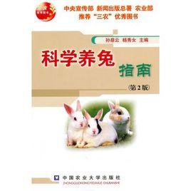 科學養兔指南(第2版) 科學養兔指南(第2版)
