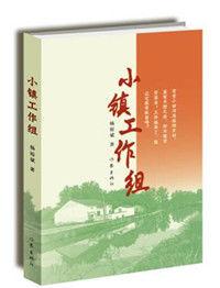 小鎮工作組 小鎮工作組