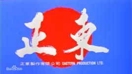正東(香港)電影有限公司 正東(香港)電影有限公司