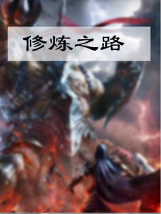 修煉之路