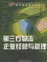 第三方物流企業經營與管理