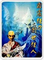 《霹靂狂刀之創世狂人》