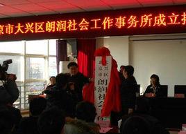 朗潤社會工作事務所 朗潤社會工作事務所