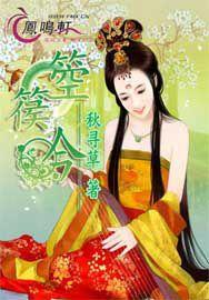 箜篌吟[秋尋草創作網路小說]