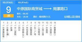 周口公交9路 周口公交9路