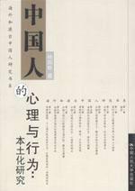 中國人的心理與行為 中國人的心理與行為