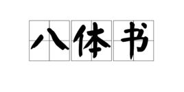 八體書