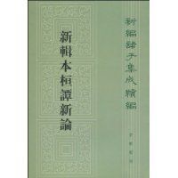 新輯本桓譚新論
