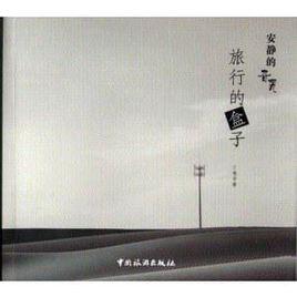 旅行的盒子:安靜的旮旯 旅行的盒子:安靜的旮旯