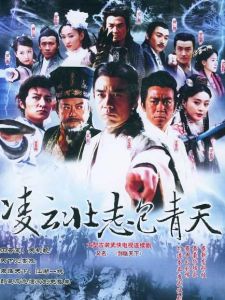 《少年包青天4》 《少年包青天4》