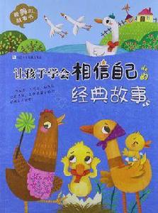 讓孩子學會相信自己的經典故事 讓孩子學會相信自己的經典故事