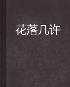 花落幾許 花落幾許
