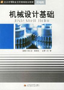 機械設計基礎[2006年西南交通大學出版社出版作者徐匯音]