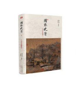 圖像晚清:點石齋畫報 圖像晚清:點石齋畫報