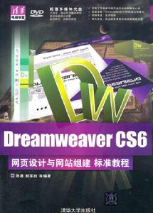 Dreamweaver CS6網頁設計與網站組建標準教程 Dreamweaver CS6網頁設計與網站組建標準教程