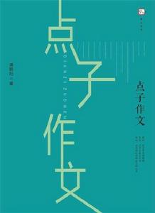 點子作文 點子作文