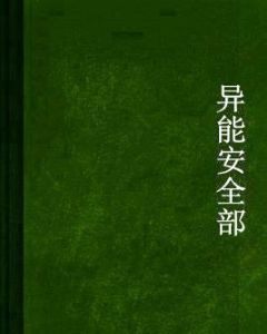 異能安全部 異能安全部