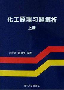 化工原理習題解析（上）