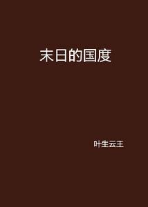末日的國度 末日的國度