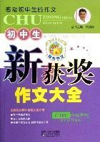 國中生新獲獎作文大全 國中生新獲獎作文大全