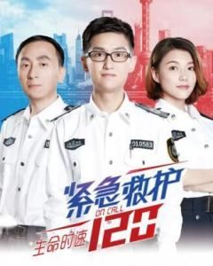 緊急救護120 緊急救護120