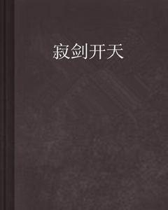 寂劍開天 寂劍開天