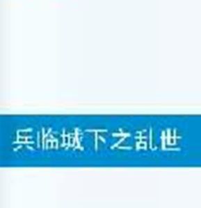 兵臨城下之亂世梟雄 兵臨城下之亂世梟雄