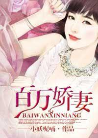 百萬嬌妻 百萬嬌妻