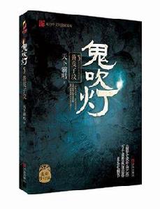 鬼吹燈之5:黃皮子墳 鬼吹燈之5:黃皮子墳