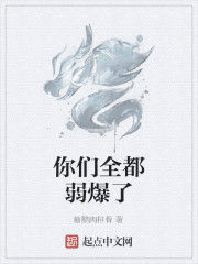 你們全都弱爆了