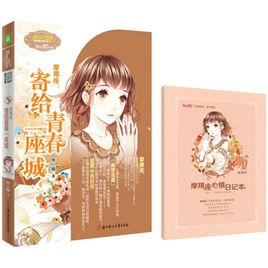 摩羯座:寄給青春一座城 摩羯座:寄給青春一座城