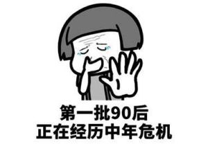 危機的90後 危機的90後