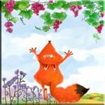 《狐狸吃葡萄》