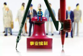 事業編制 事業編制