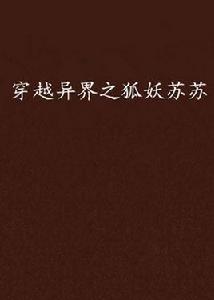 穿越異界之狐妖蘇蘇 穿越異界之狐妖蘇蘇