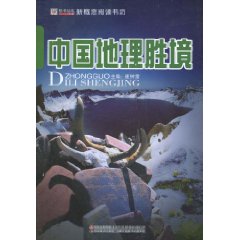 中國地理勝境 中國地理勝境