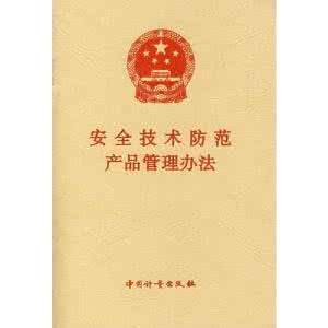安全技術防範產品管理辦法 安全技術防範產品管理辦法