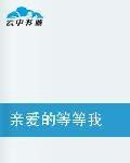 親愛的等等我 親愛的等等我