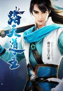 踏天道主 踏天道主