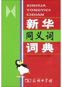 新華同義詞詞典 新華同義詞詞典