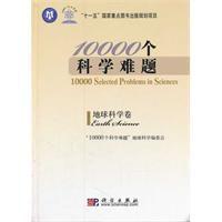 10000個科學難題 10000個科學難題