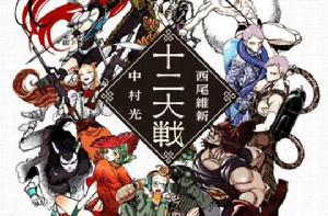 十二大戰[西尾維新著中村光插畫輕小說]