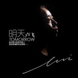 明天[盧飛演唱歌曲]