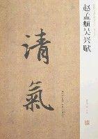 趙孟頫吳興賦 趙孟頫吳興賦