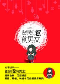 《沒事別惹前男友》