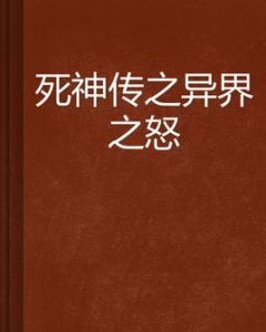 死神傳之異界之怒 死神傳之異界之怒
