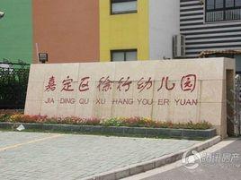 嘉定區徐行幼稚園 嘉定區徐行幼稚園