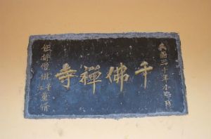 千佛禪寺 千佛禪寺